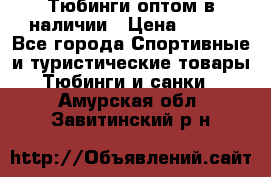 Тюбинги оптом в наличии › Цена ­ 692 - Все города Спортивные и туристические товары » Тюбинги и санки   . Амурская обл.,Завитинский р-н